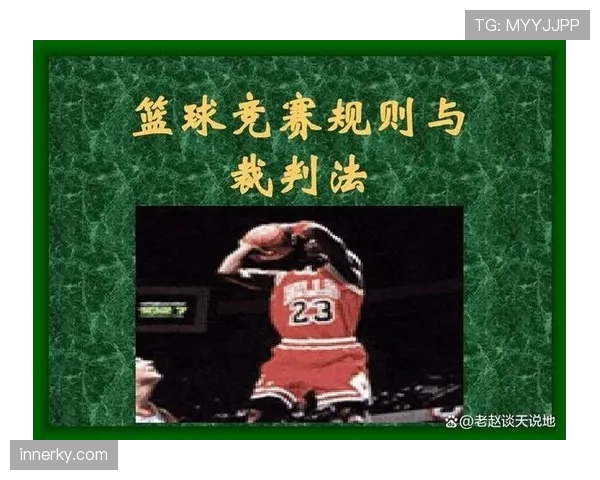 开球规则详解：判罚条件与执行流程的标准规范